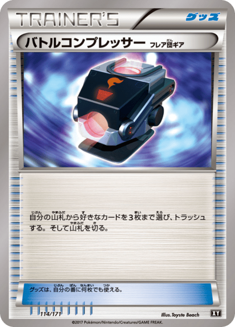 バトルコンプレッサー