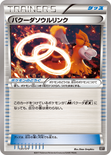 バクーダソウルリンク