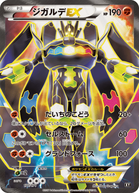 ジガルデEX