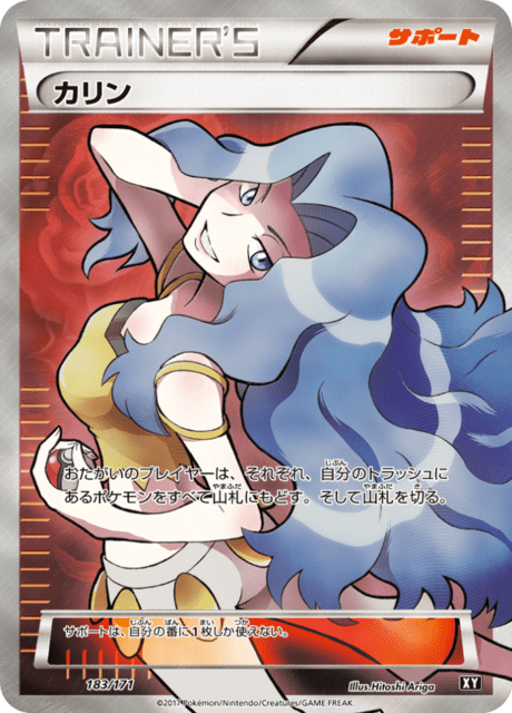 カリン [XY 183/171]