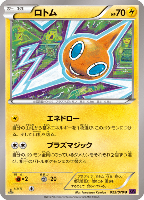ロトム