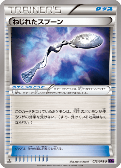 ねじれたスプーン