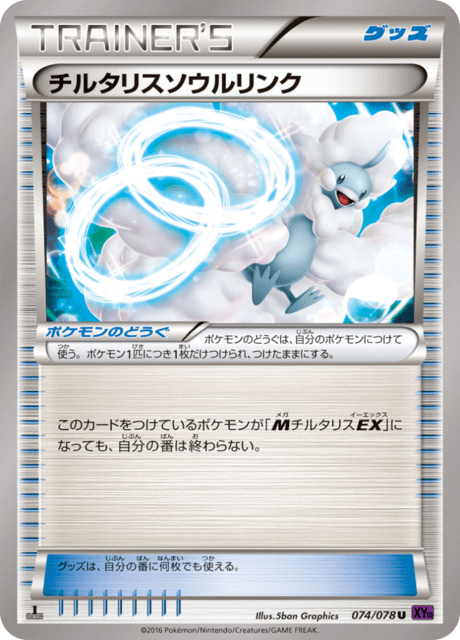 チルタリスソウルリンク