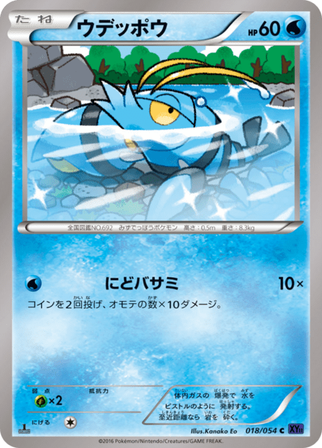 ウデッポウ