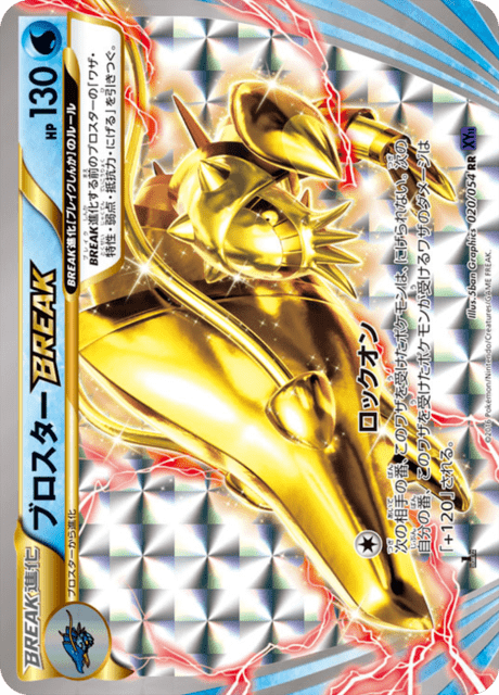 ブロスターBREAK