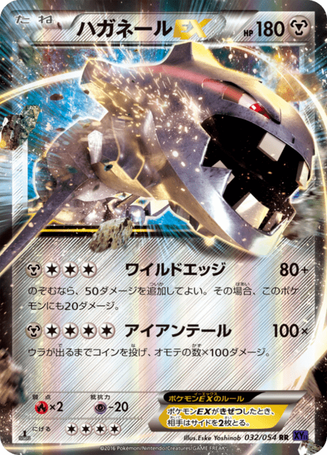 ハガネールEX