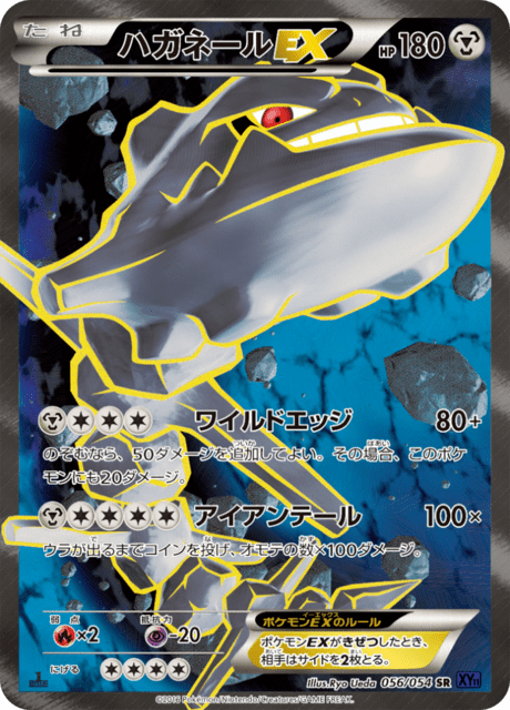 ハガネールEX