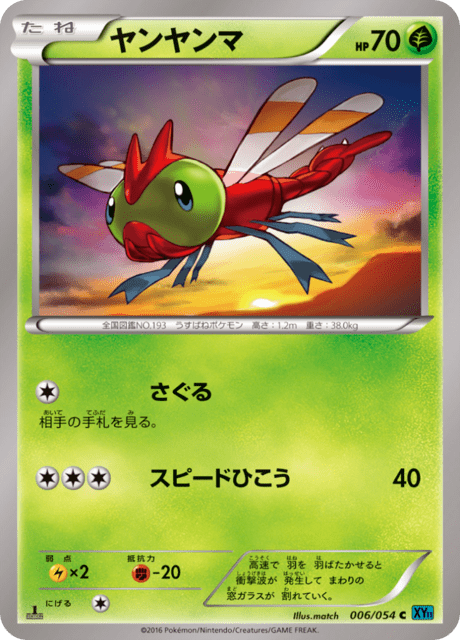 ヤンヤンマ