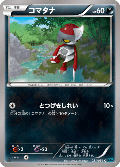 コマタナ