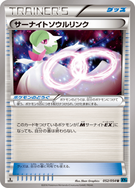 サーナイトソウルリンク