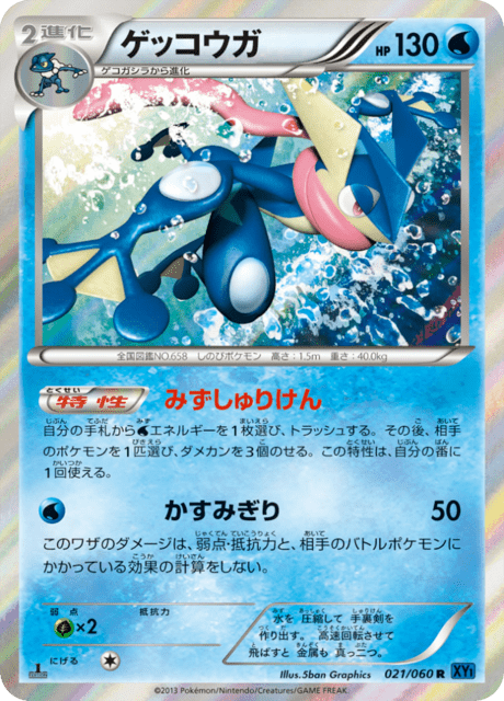 ゲッコウガ