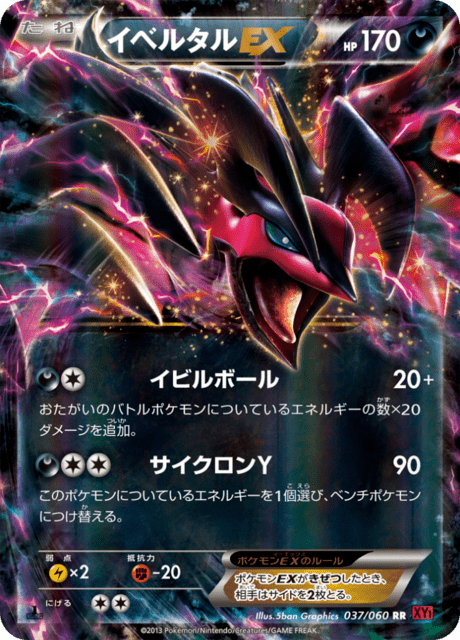 イベルタルEX