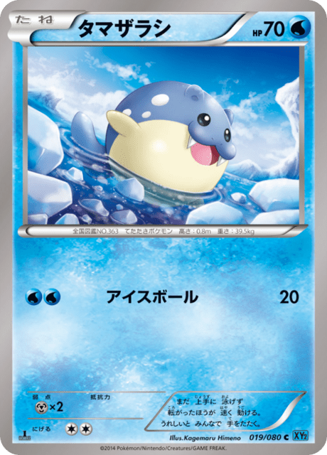 タマザラシ