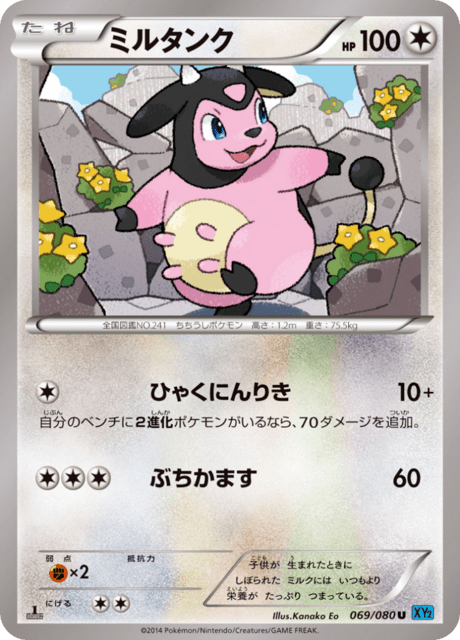 ミルタンク