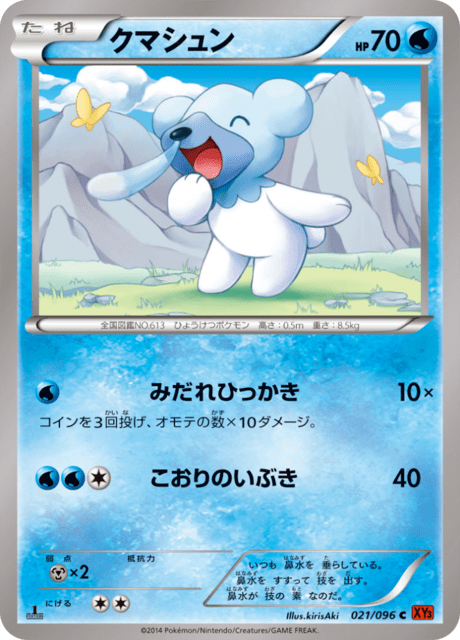 クマシュン