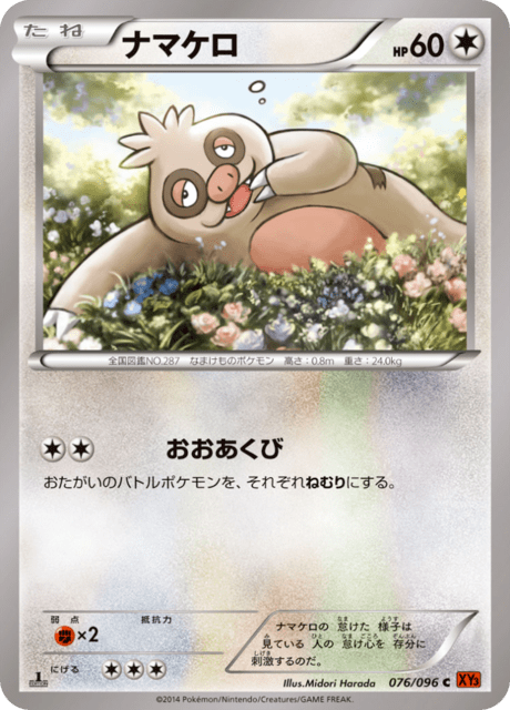 ナマケロ