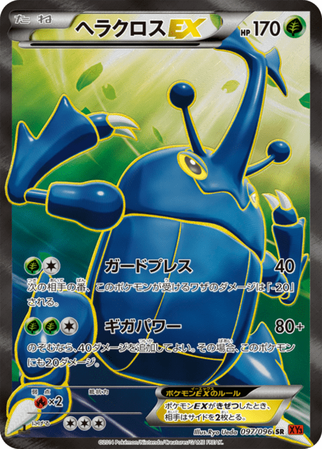 ヘラクロスEX