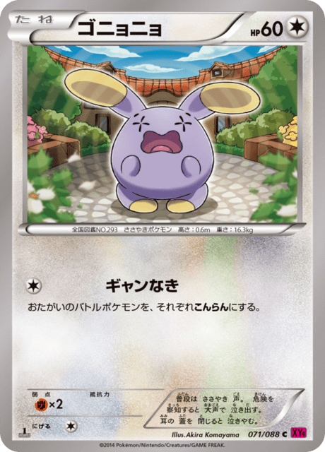 ゴニョニョ