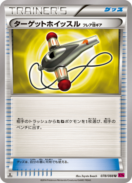 ターゲットホイッスル(フレア団ギア)