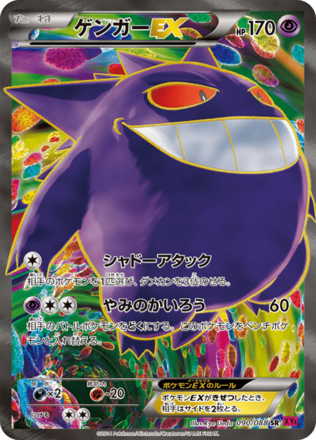ゲンガーEX