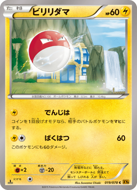 ビリリダマ