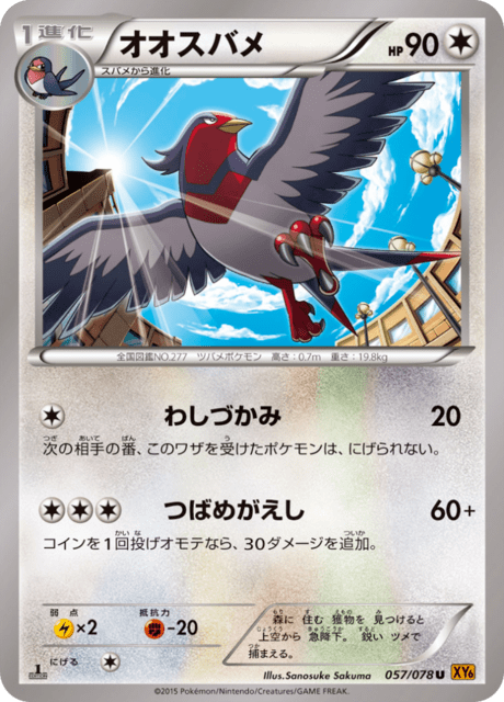 オオスバメ
