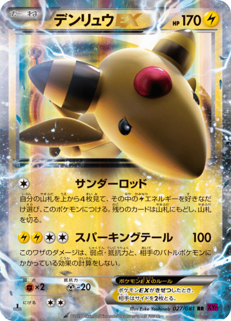 デンリュウEX