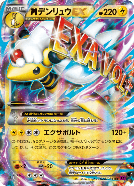 デンリュウEX