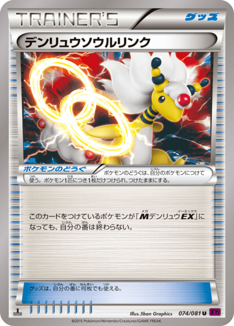 デンリュウソウルリンク