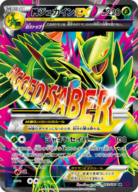 ジュカインEX