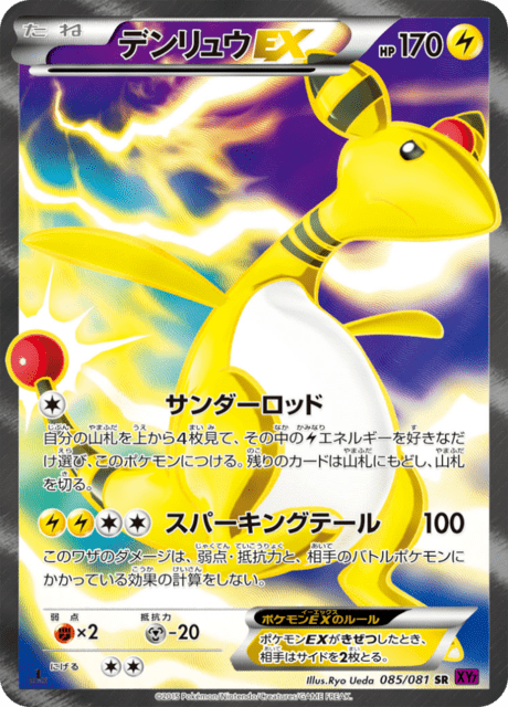 デンリュウEX