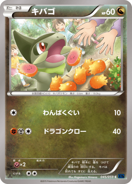 キバゴ