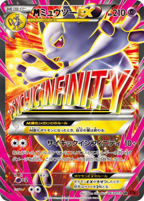 ミュウツーEX