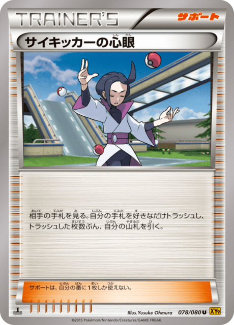 サイキッカーの心眼