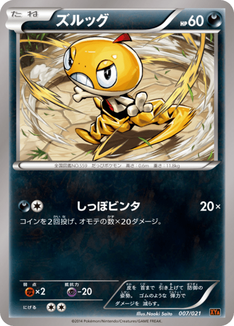 ズルッグ