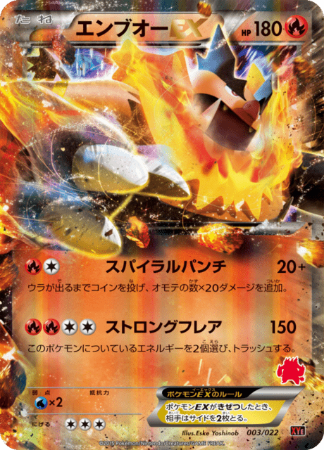 エンブオーEX