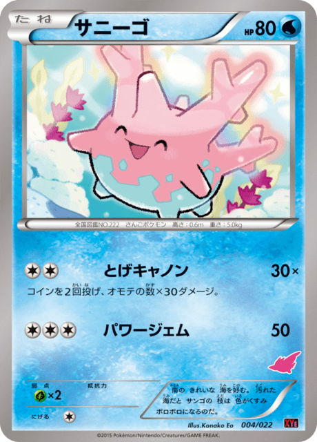 サニーゴ