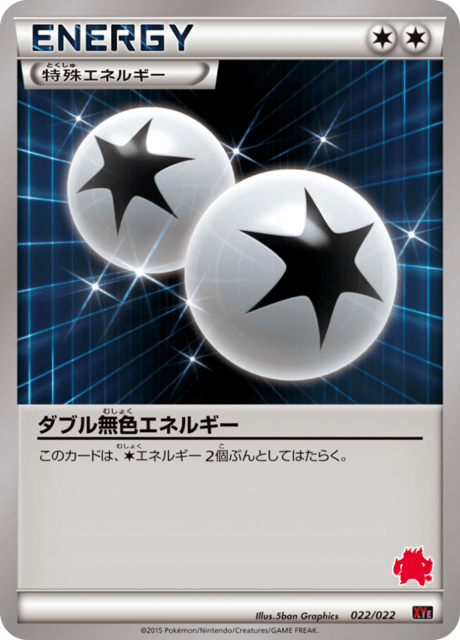 ダブル無色エネルギー