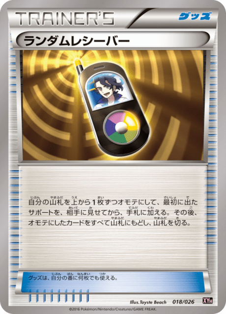 ランダムレシーバー