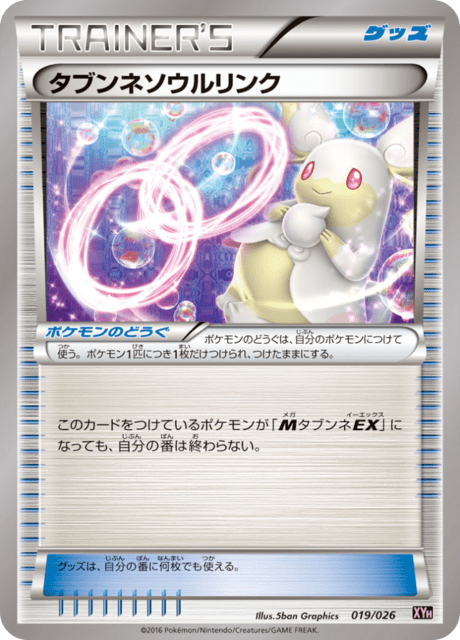 タブンネソウルリンク