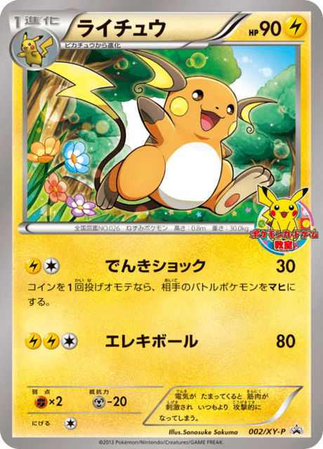 ライチュウ