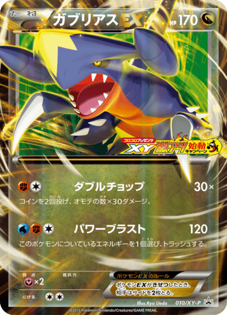 ガブリアスEX