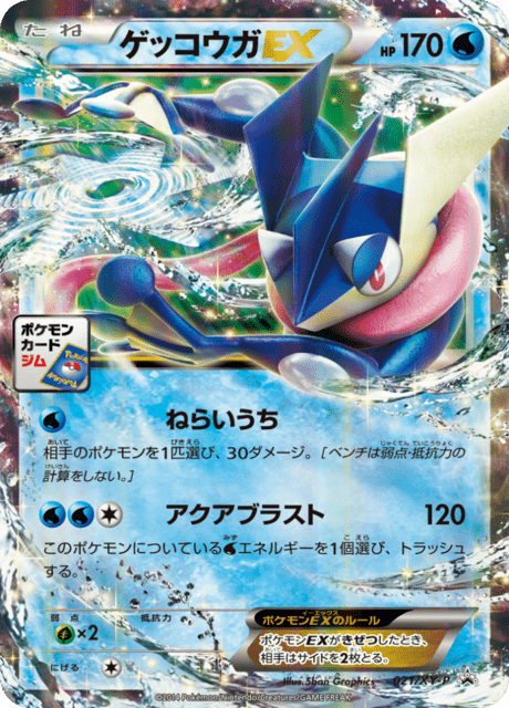 ゲッコウガEX