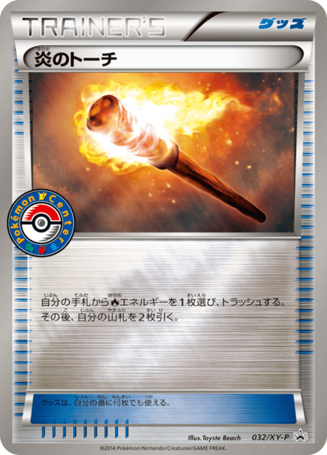 炎のトーチ