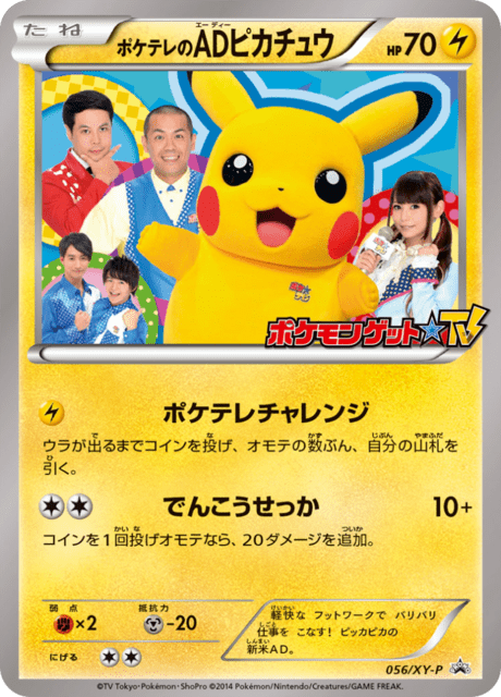 ポケテレのADピカチュウ