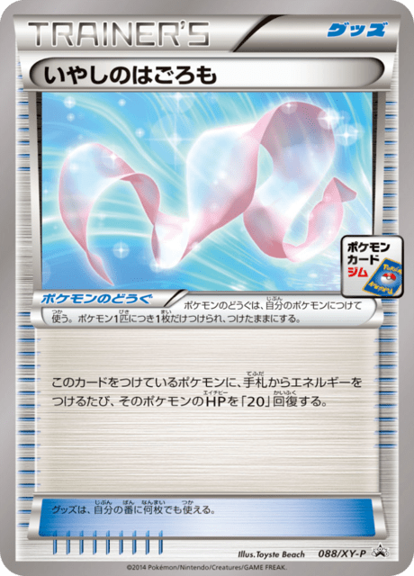 いやしのはごろも