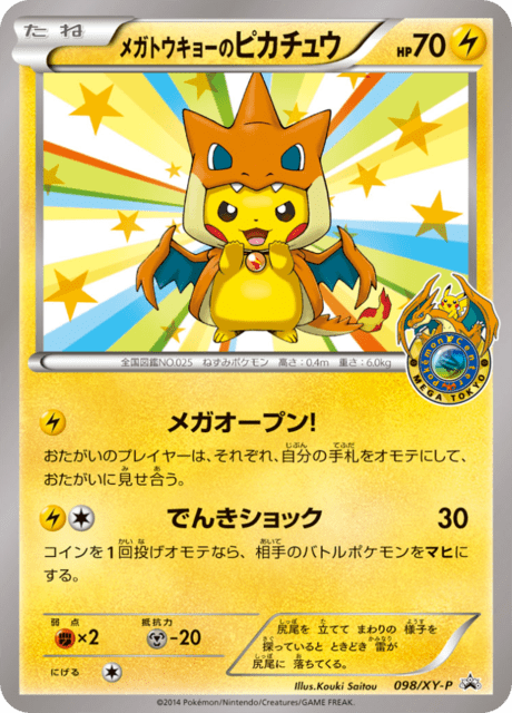 メガトウキョーのピカチュウ