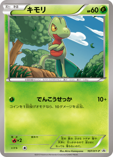 キモリ