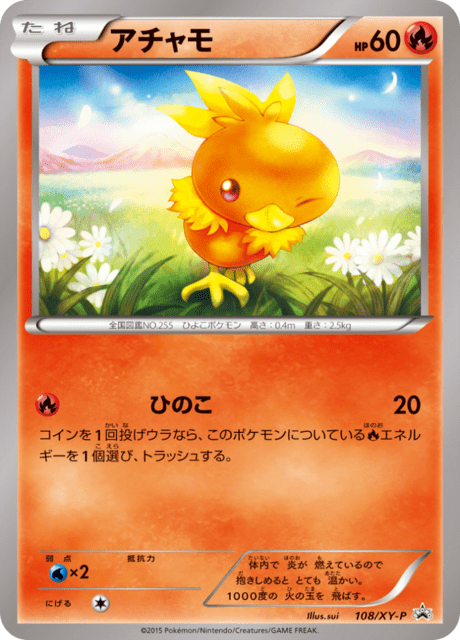 アチャモ