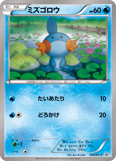 ミズゴロウ